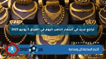 تراجع جديد في أسعار الذهب اليوم في العراق 3 يونيو 2025